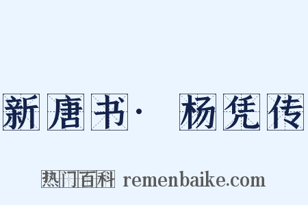 新唐书·杨凭传是什么意思的图片